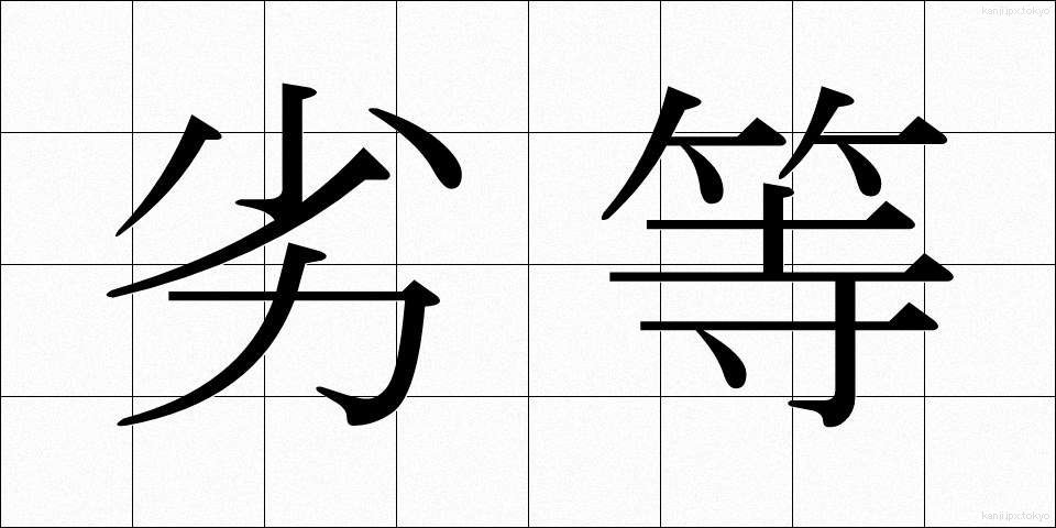 劣等 (れっとう)