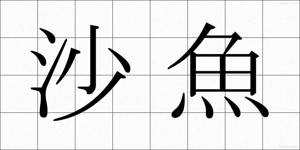沙魚 (はぜ)