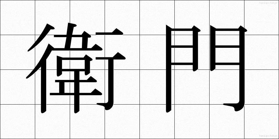 衛門 (えもん)