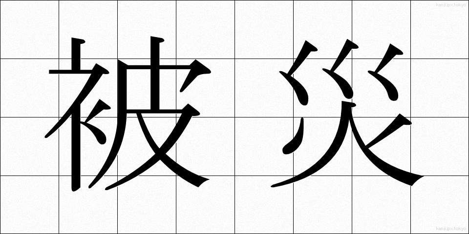 被災 (ひさい)