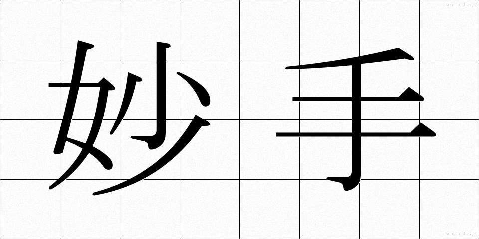 妙手 (みょうしゅ)