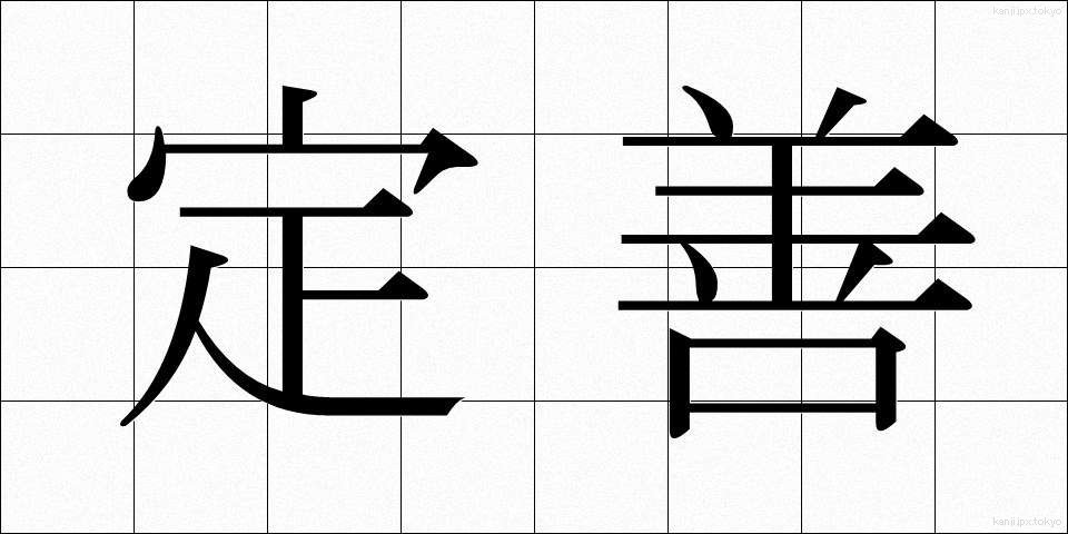 定善 (ていぜん)