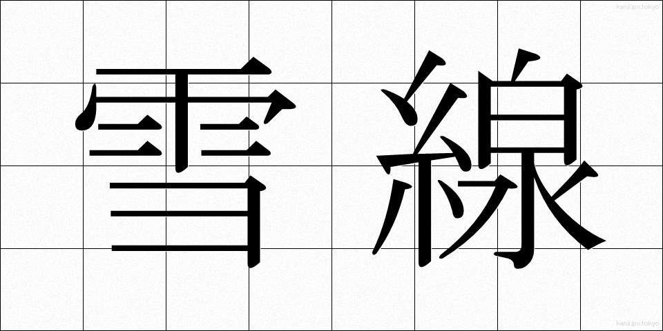 雪線 (せっせん)