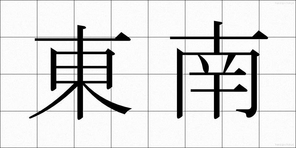 東南 (とうなん)