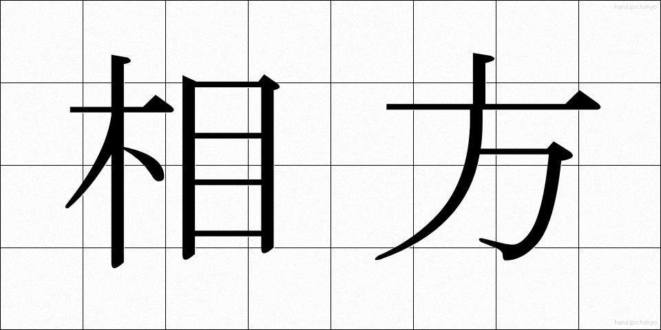 相方 (あいかた)