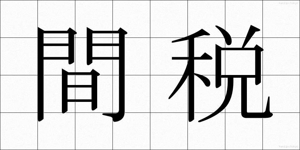 間税 (かんぜい)