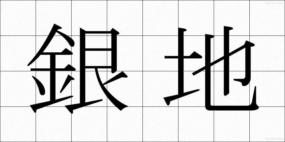 銀地 (ぎんじ)