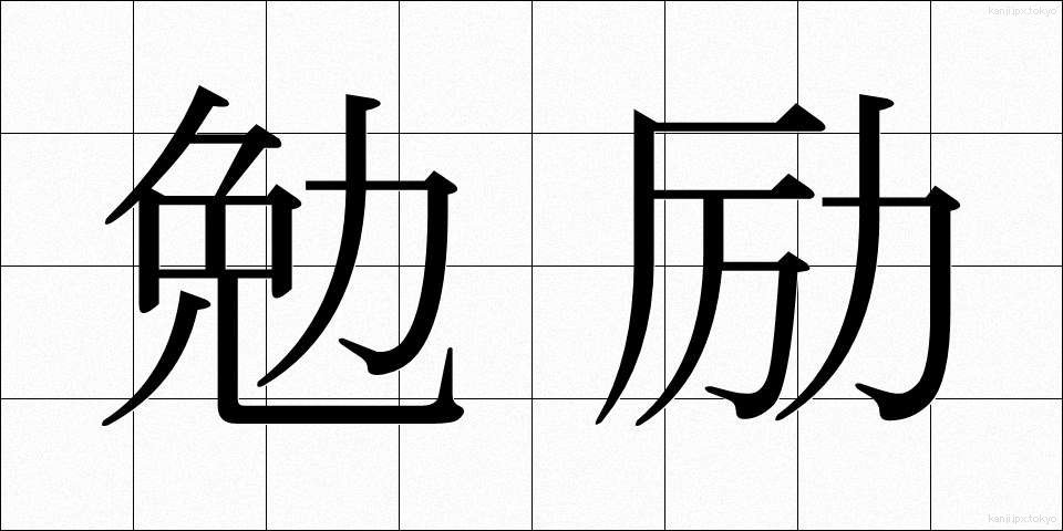 勉励 (べんれい)