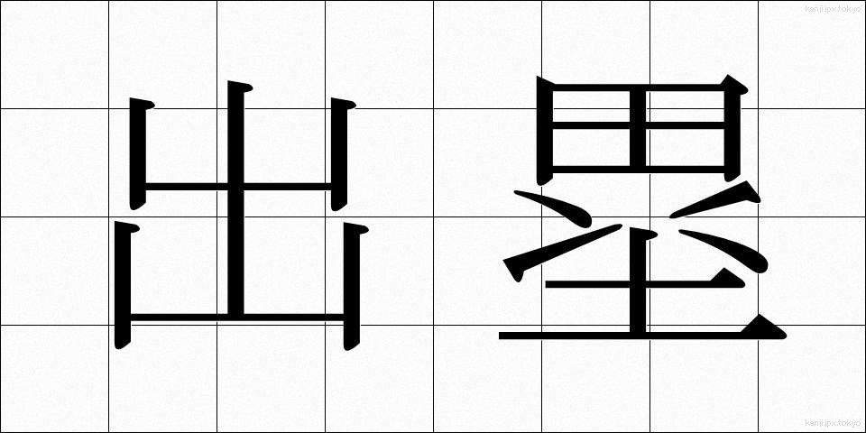 出塁 (しゅつるい)