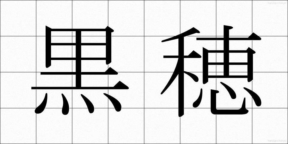 黒穂 (くろほ)