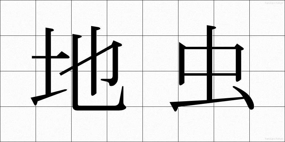 地虫 (じむし)