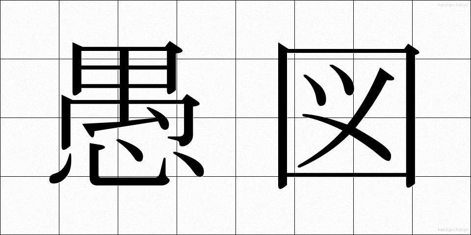 愚図 (ぐず)