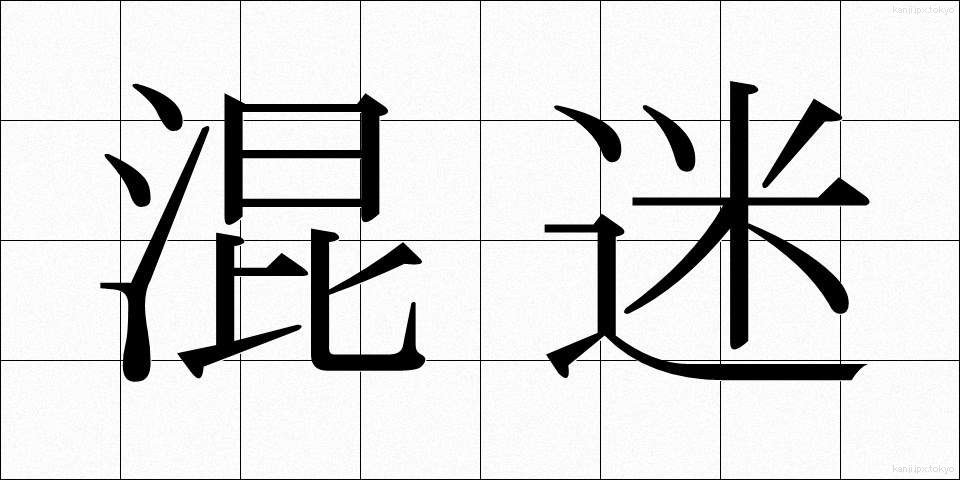 混迷 (こんめい)