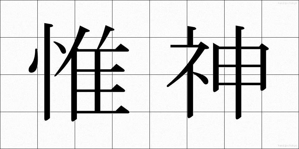 惟神 (かんながら)