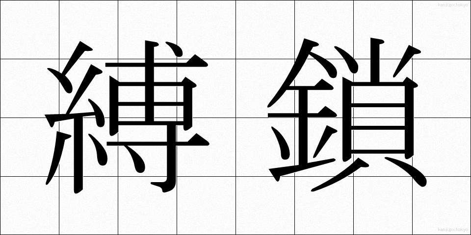 縛鎖 (ばくさ)