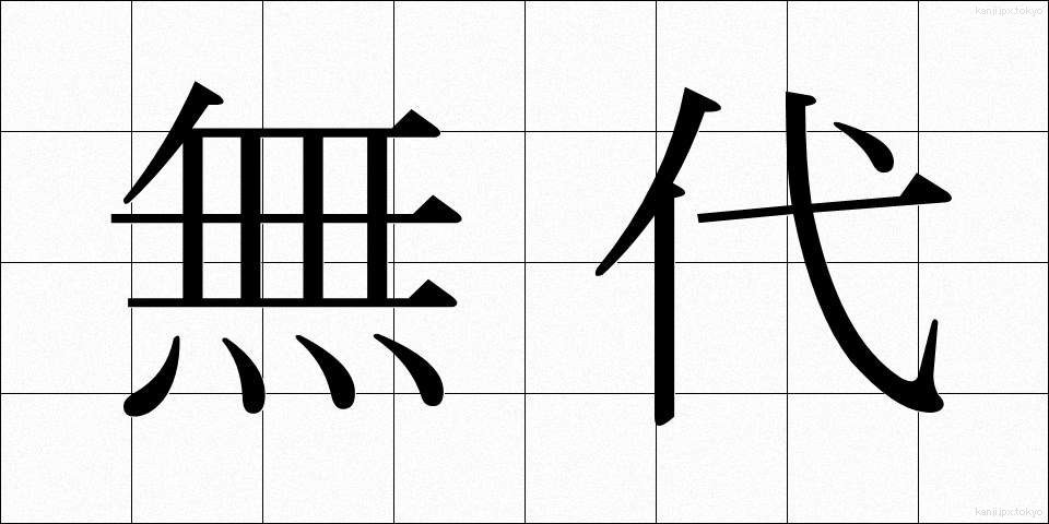無代 (むだい)