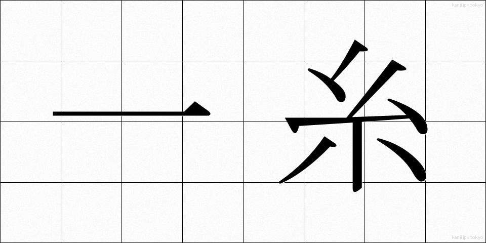 一糸 (いっし)
