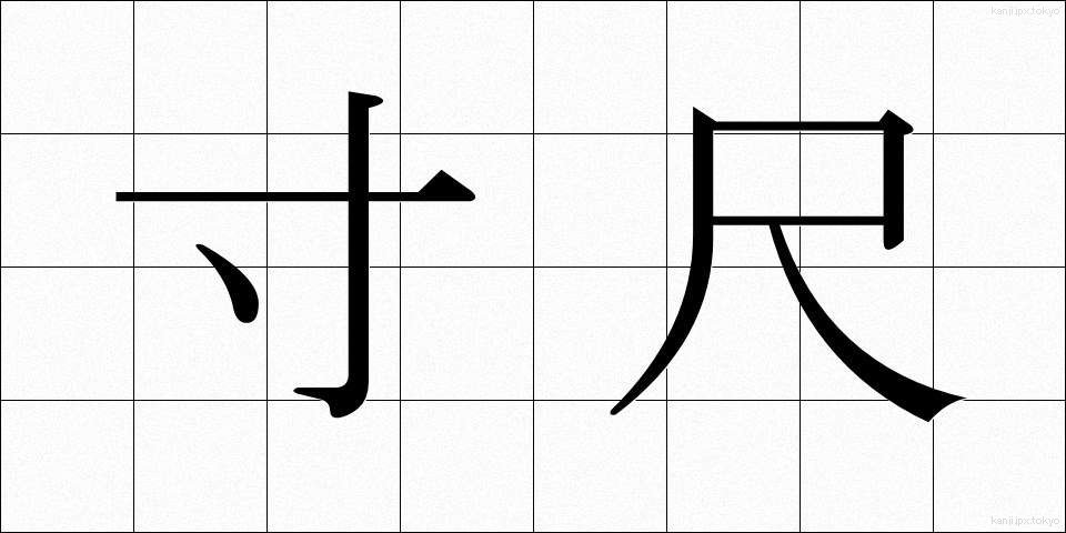 寸尺 (すんしゃく)