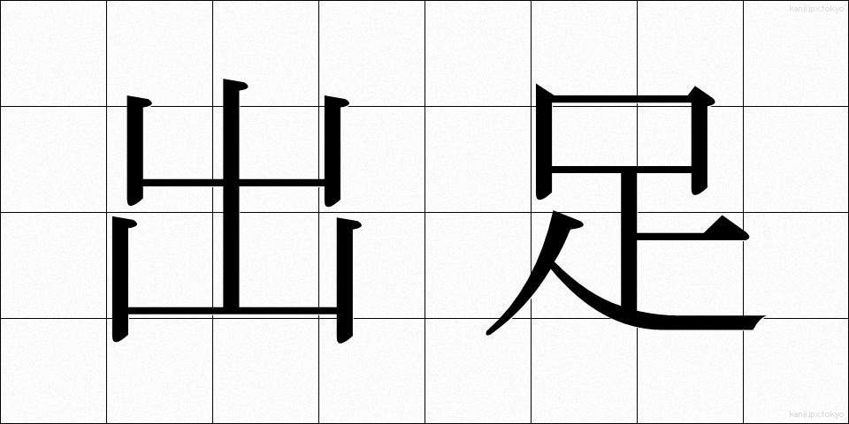 出足 (であし)