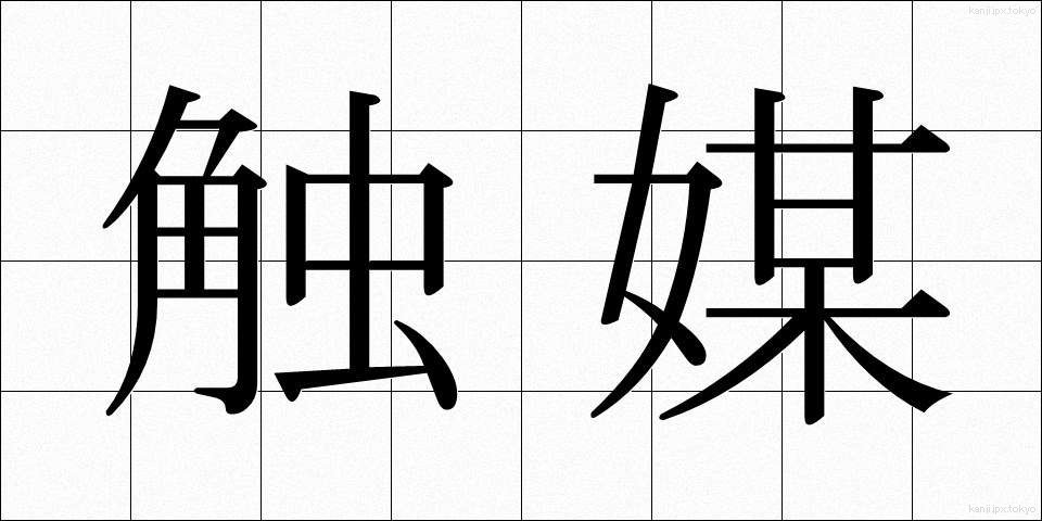 触媒 (しょくばい)