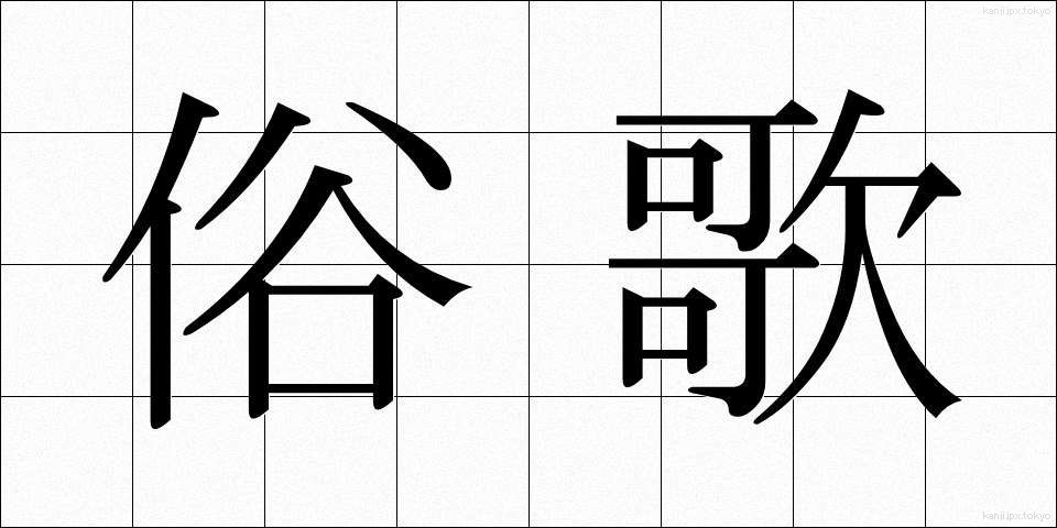 俗歌 (ぞっか)