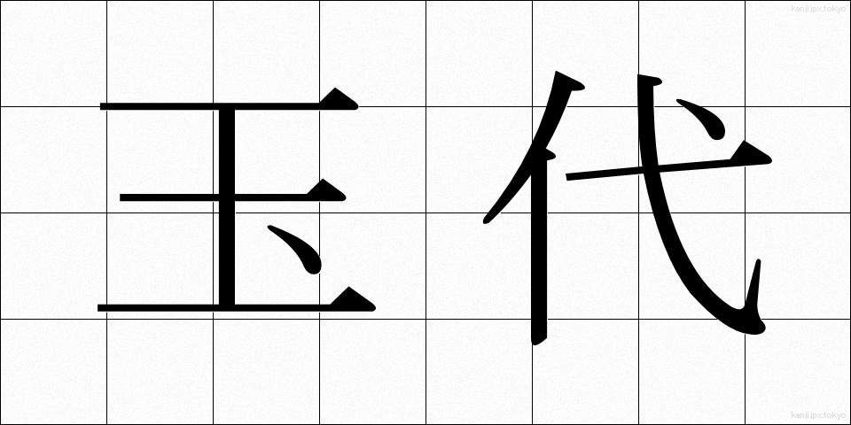 玉代 (ぎょくだい)