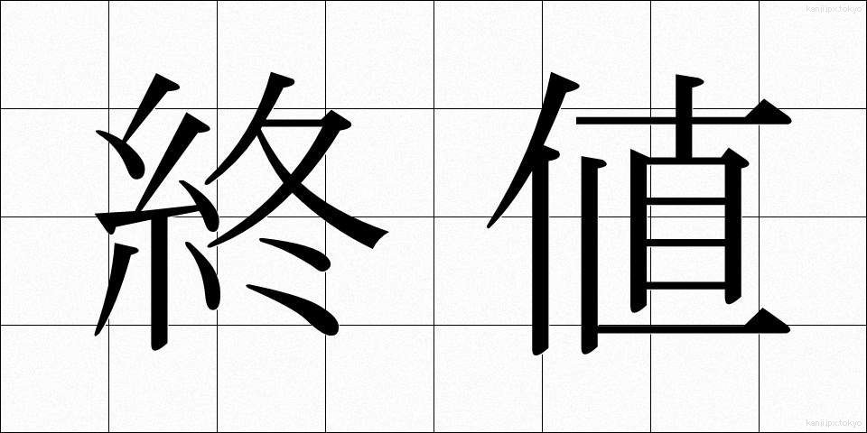 終値 (しゅうね)