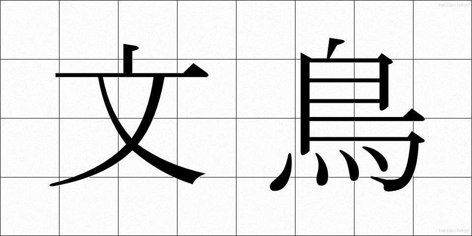 文鳥 (ぶんちょう)