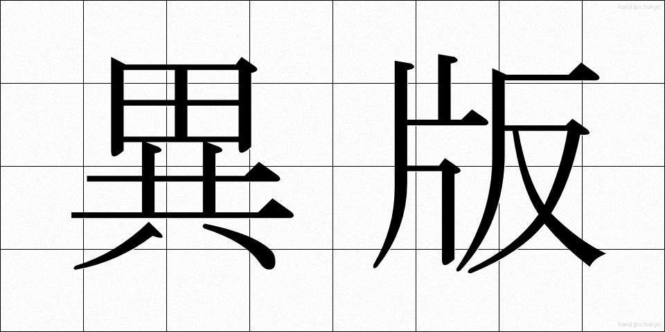 異版 (いはん)