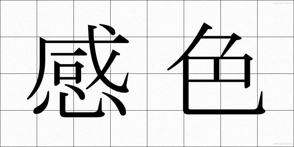感色 (かんしょく)