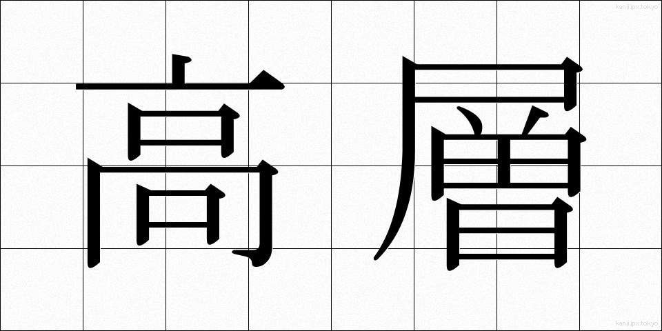 高層 (こうそう)
