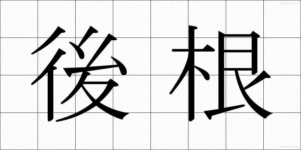 後根 (こうこん)