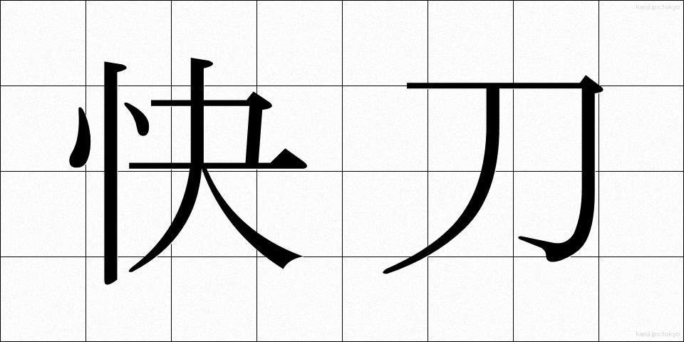 快刀 (かいとう)