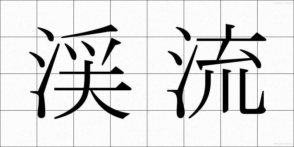 渓流 (けいりゅう)