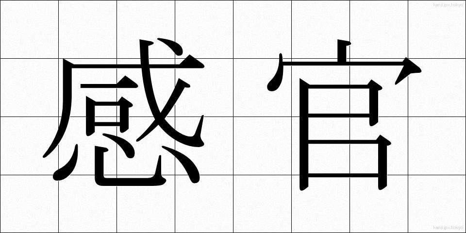 感官 (かんかん)