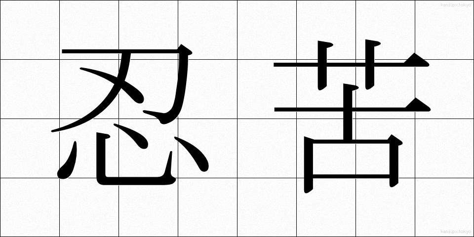 忍苦 (にんく)