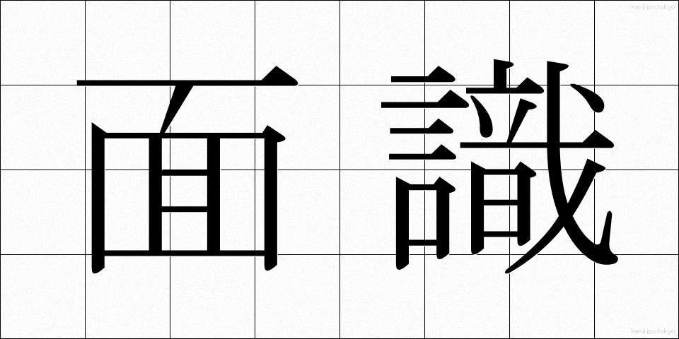面識 (めんしき)