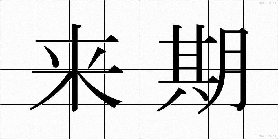 来期 (らいき)