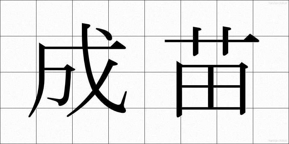 成苗 (せいなえ)