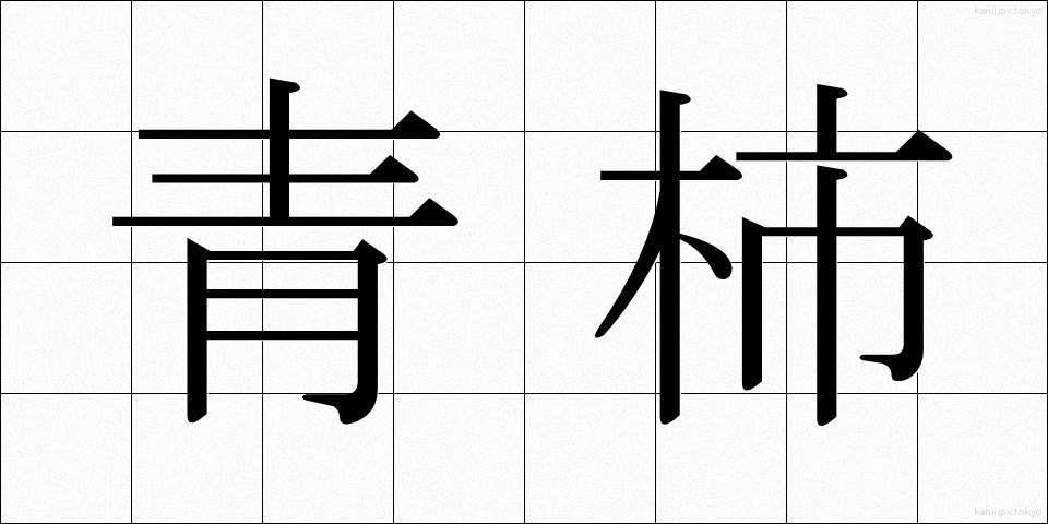 青柿 (あおがき)