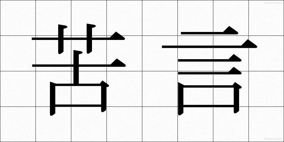 苦言 (くげん)