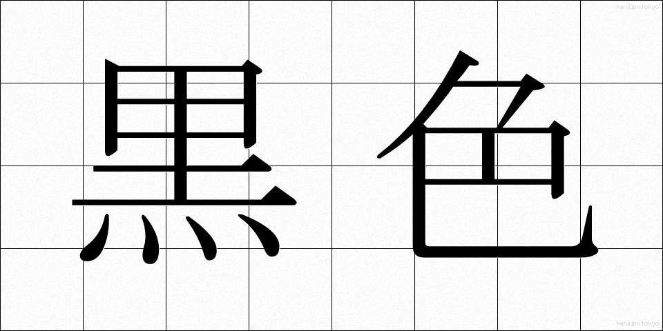 黒色 (こくしょく)