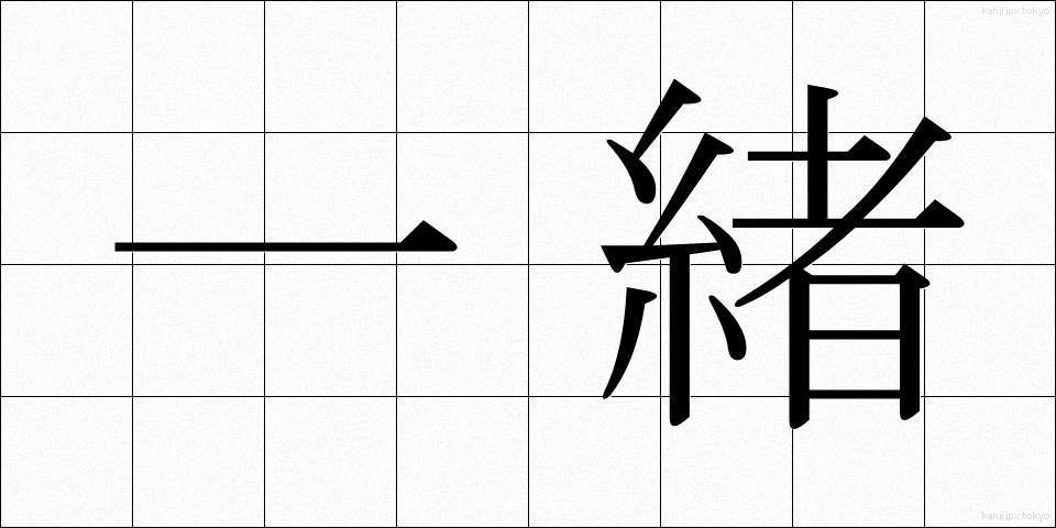 一緒 (いっしょ)