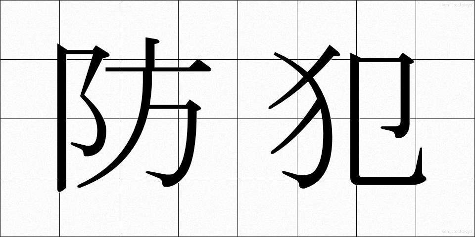 防犯 (ぼうはん)