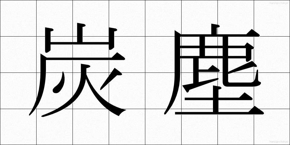 炭塵 (たんじん)