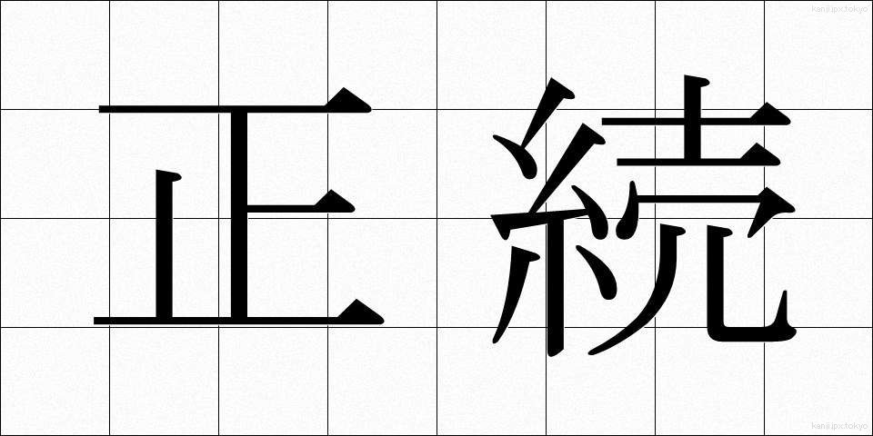 正続 (せいぞく)