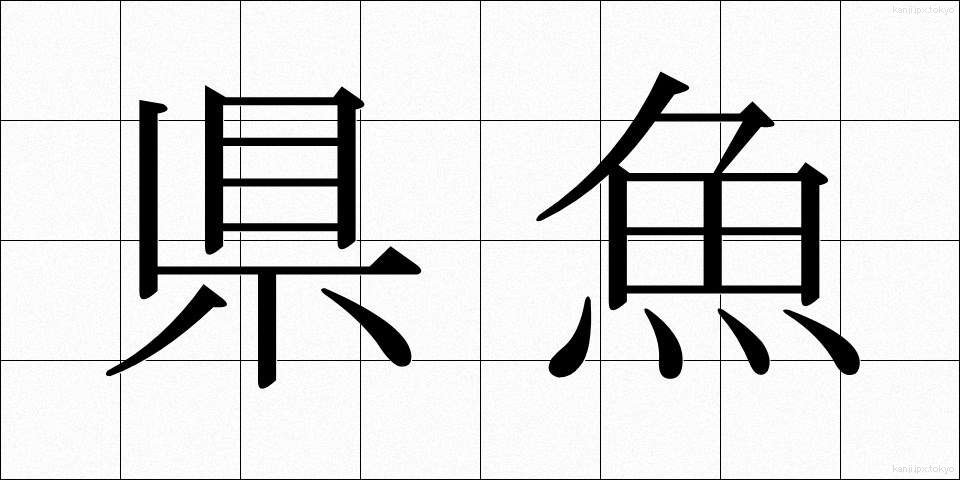 県魚 (けんぎょ)