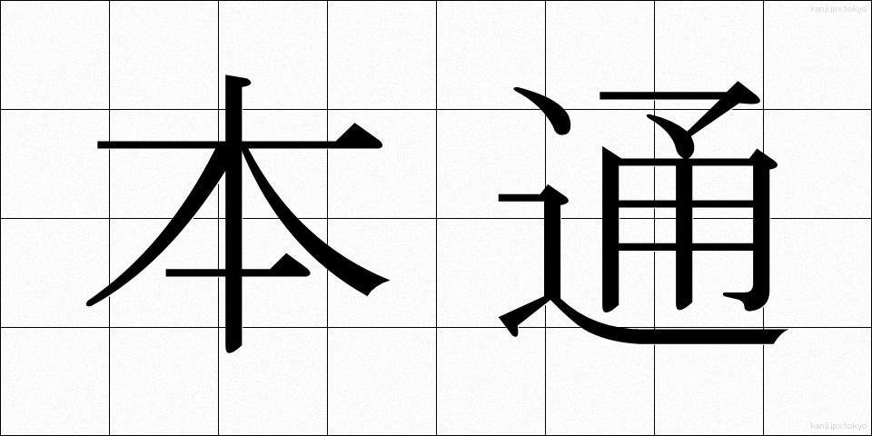 本通 (ほんとおり)