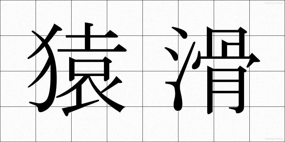 猿滑 (さるなめ)