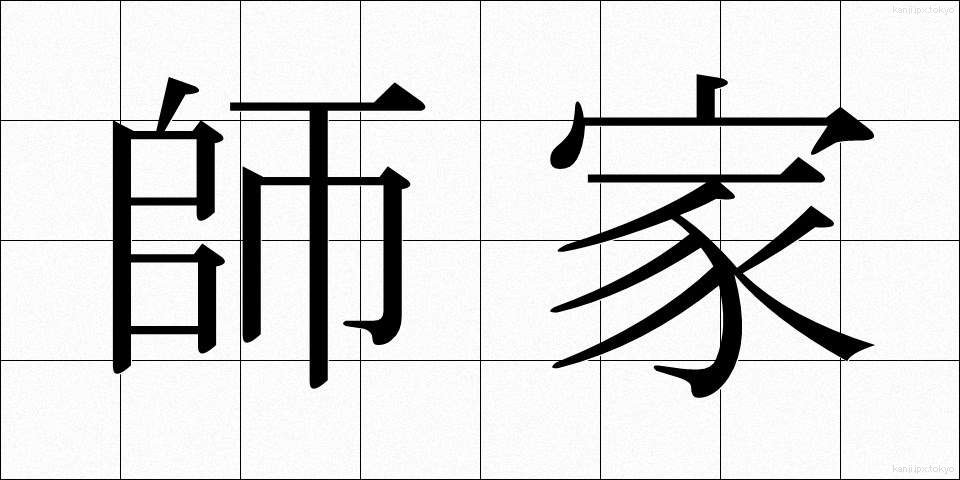 師家 (しか)